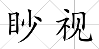 眇視