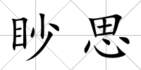 眇思