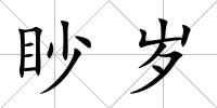 眇歲