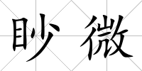 眇微