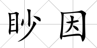 眇因