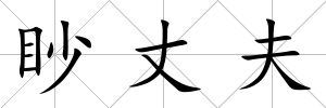 眇丈夫