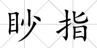 眇指