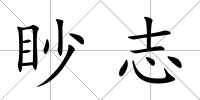 眇志