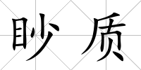 眇質