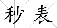 秒表