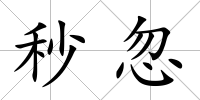 秒忽