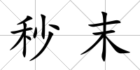 秒末