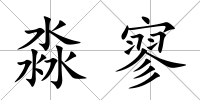 淼寥