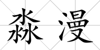 淼漫