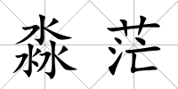 淼茫