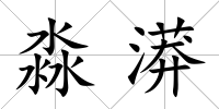 淼漭