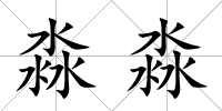 淼淼