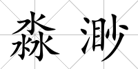 淼渺