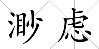 渺慮