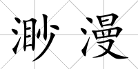 渺漫