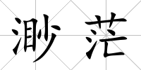渺茫
