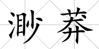 渺莽