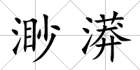 渺漭