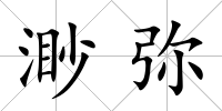 渺彌
