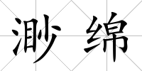 渺綿