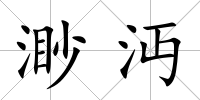 渺沔