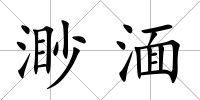 渺湎