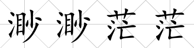 渺渺茫茫