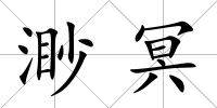 渺冥
