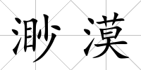 渺漠