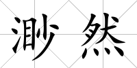 渺然