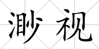 渺視