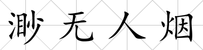 渺無人煙