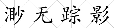 渺無蹤影