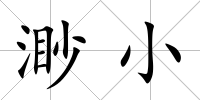渺小