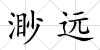 渺遠