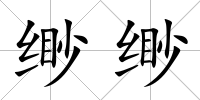 緲緲