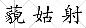 藐姑射