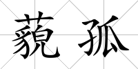 藐孤
