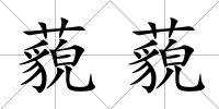 藐藐