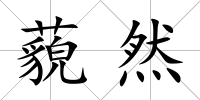 藐然