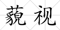藐視