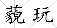 藐玩