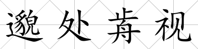 邈處歬視