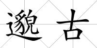 邈古