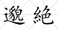 邈絶