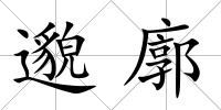 邈廓
