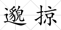 邈掠