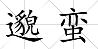 邈蠻