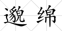 邈綿